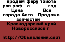 продам фару тойота рав раф 4 с 2015-2017 год › Цена ­ 18 000 - Все города Авто » Продажа запчастей   . Краснодарский край,Новороссийск г.